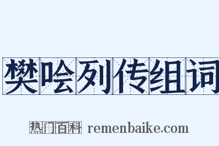 樊哙列传组词是什么意思的图片